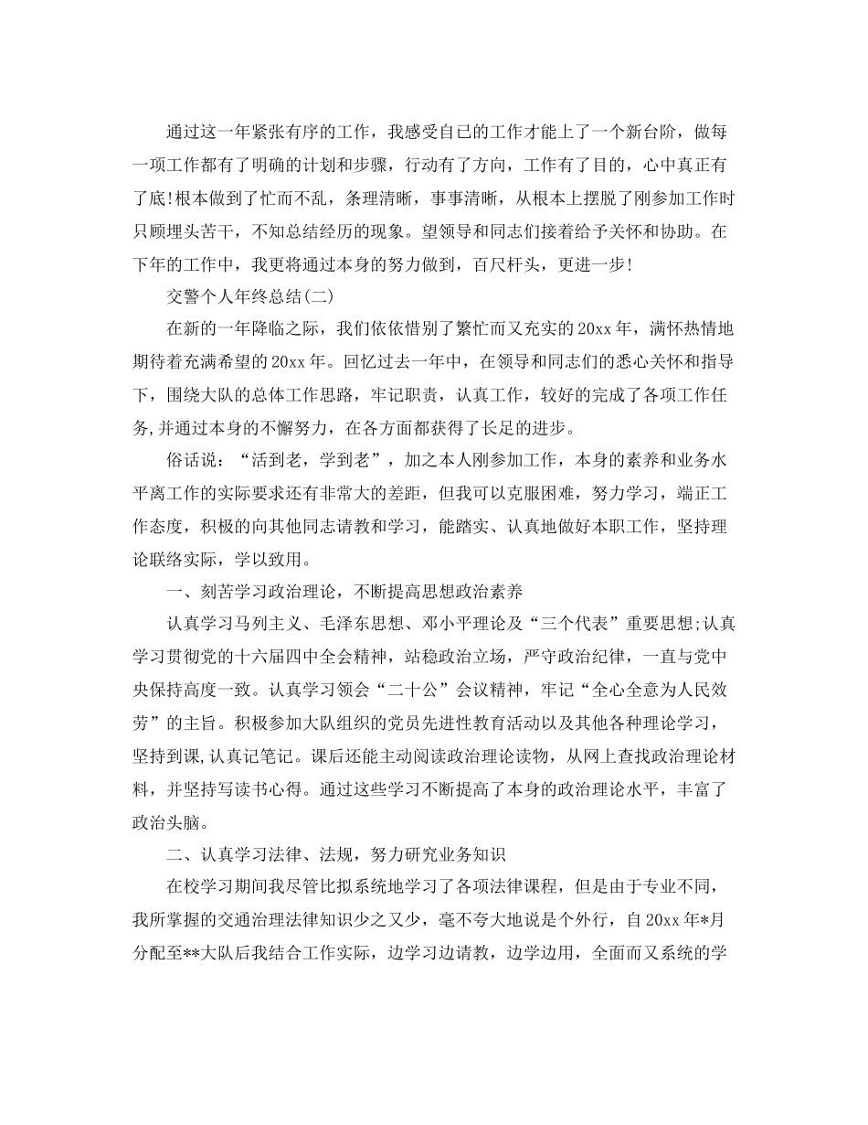 交警个人年终参考总结范文（通用）_第3页