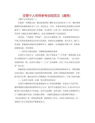 交警个人年终参考总结范文（通用）