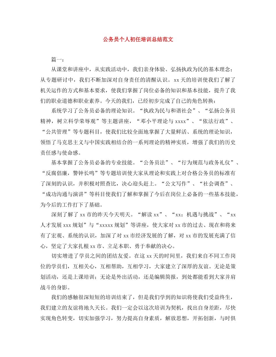 公务员个人初任培训总结范文 _第1页
