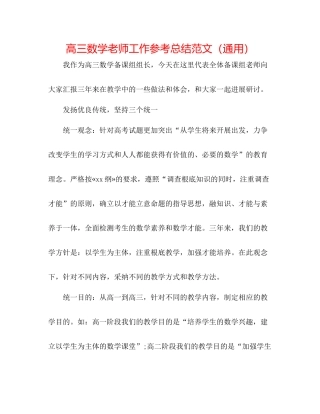 高三数学教师工作参考总结范文（通用）