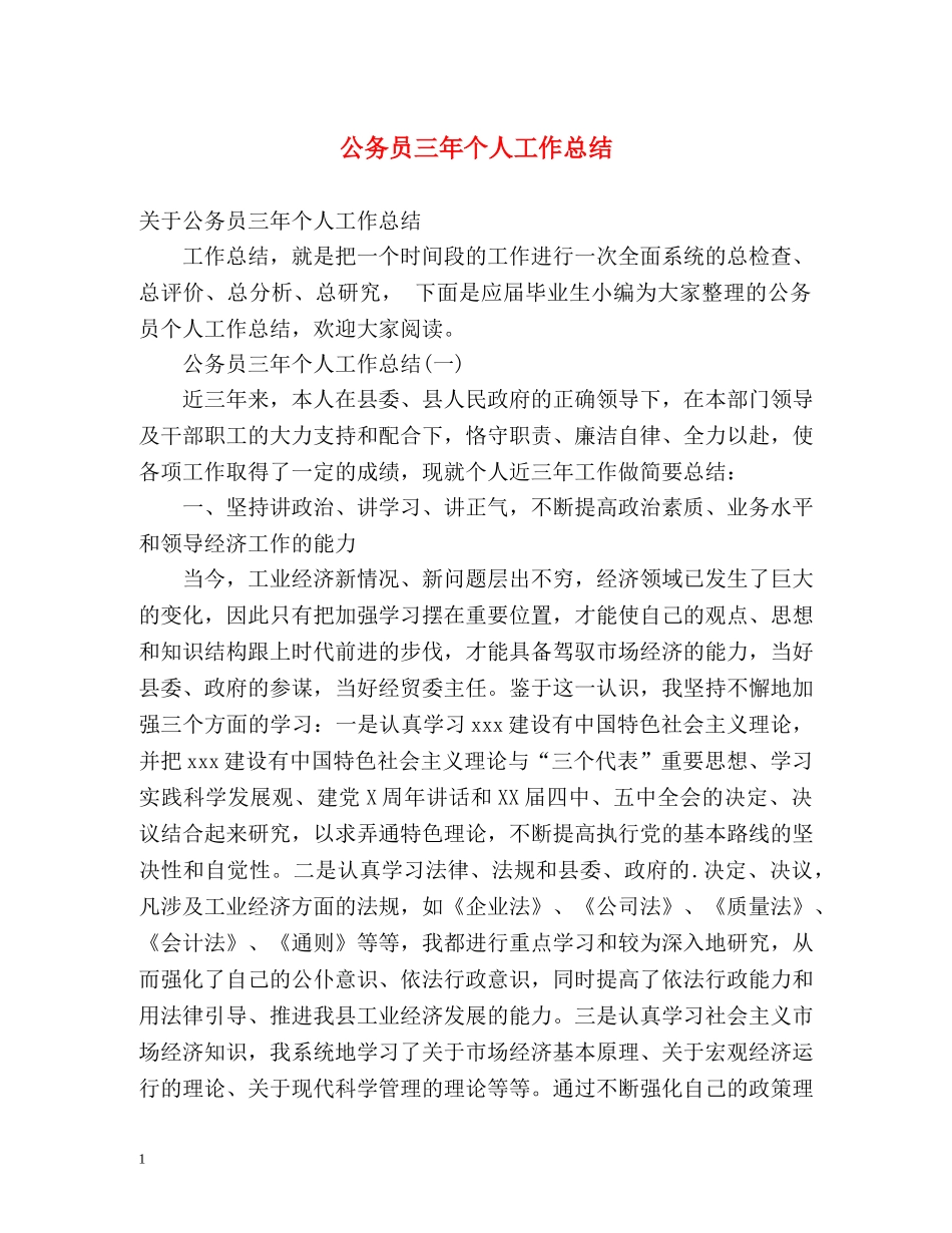 公务员三年个人工作总结 _第1页