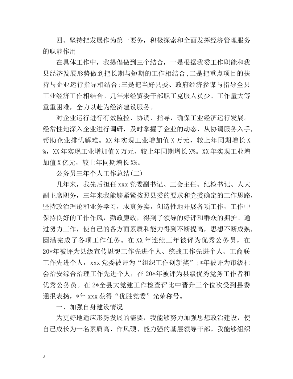 公务员三年个人工作总结 _第3页