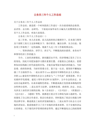 公务员三年个人工作总结 
