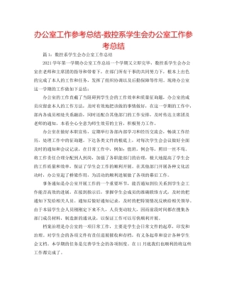 办公室工作参考总结数控系学生会办公室工作参考总结