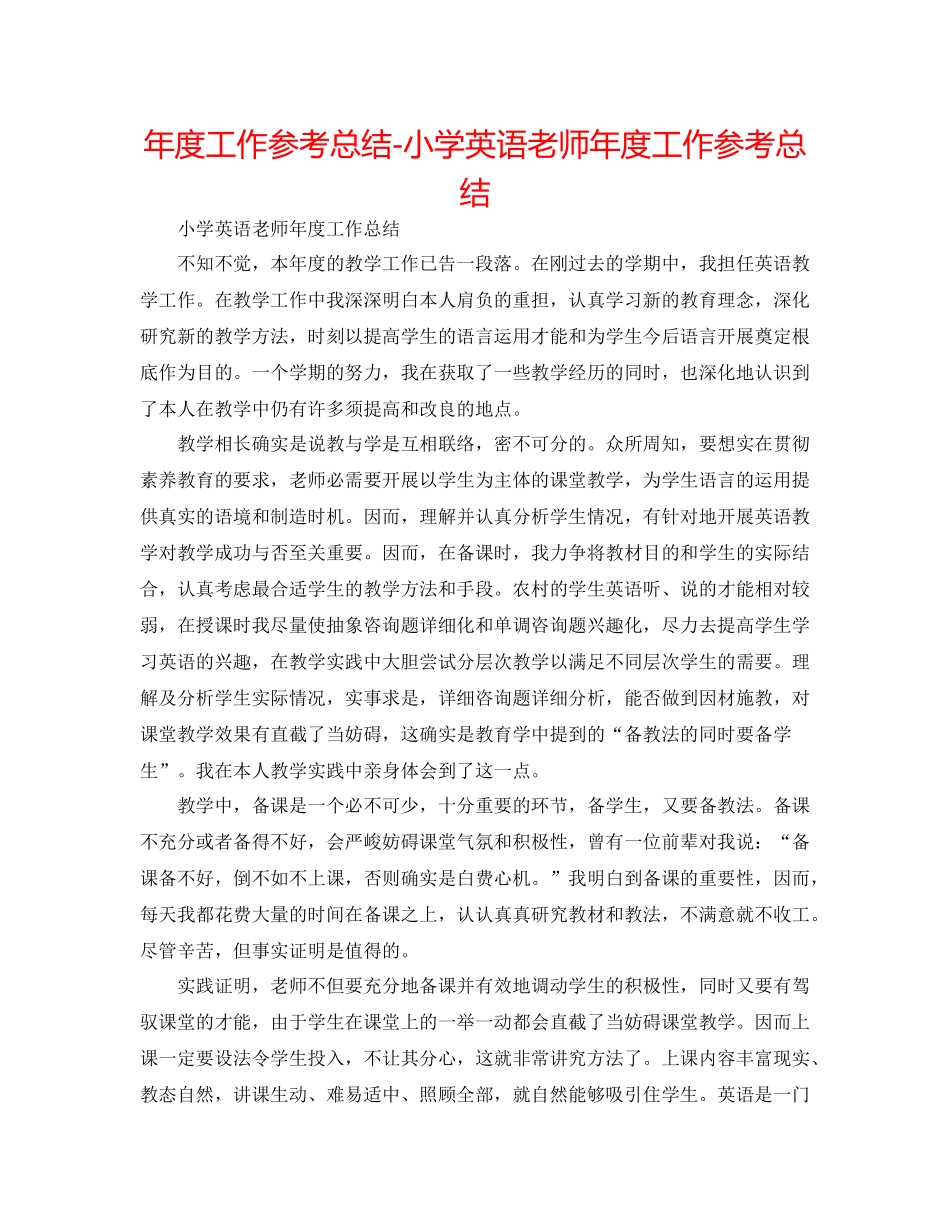 2021年度工作参考总结小学英语教师年度工作参考总结2_第1页