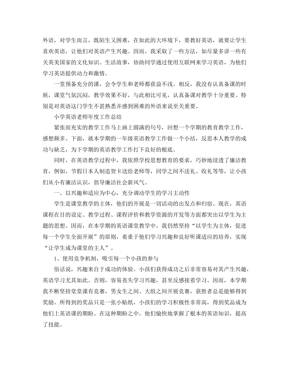 2021年度工作参考总结小学英语教师年度工作参考总结2_第2页