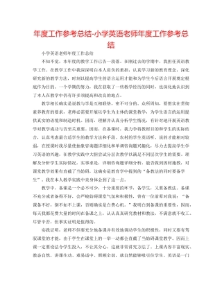 2021年度工作参考总结小学英语教师年度工作参考总结2