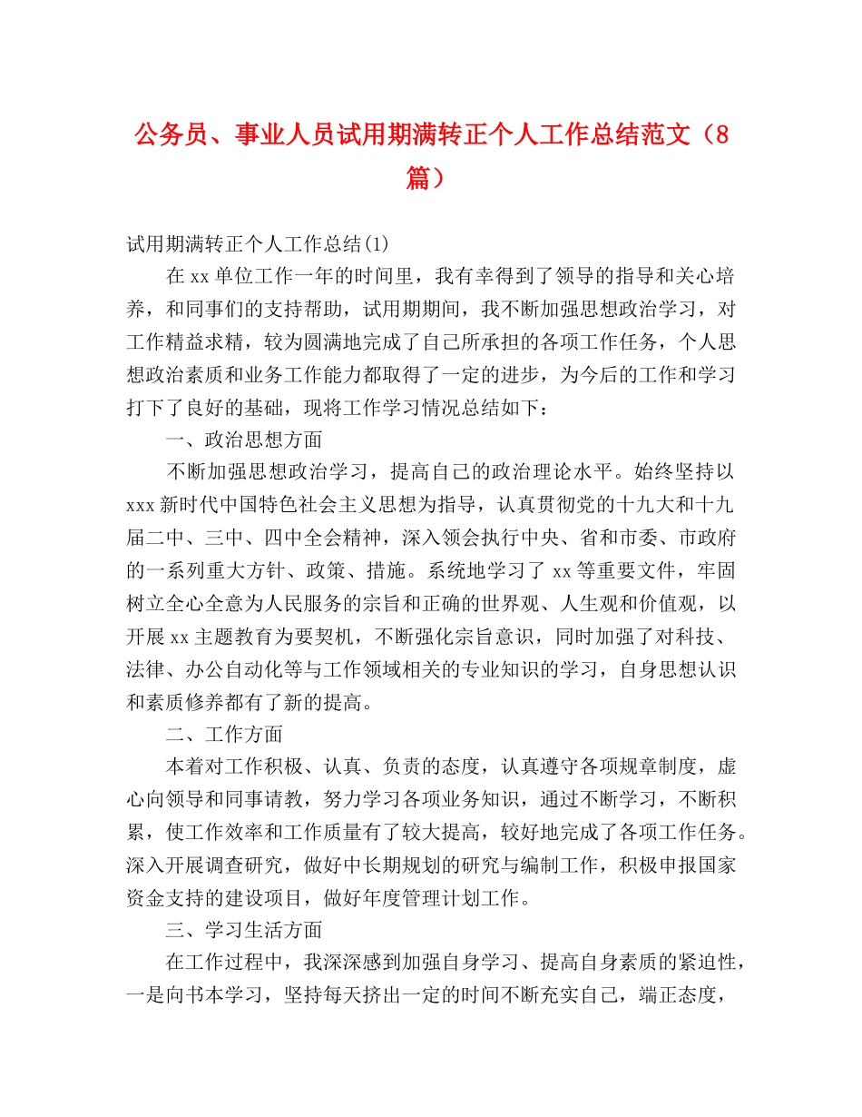 公务员、事业人员试用期满转正个人工作总结范文（8篇） _第1页
