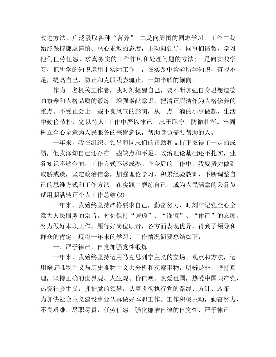 公务员、事业人员试用期满转正个人工作总结范文（8篇） _第2页