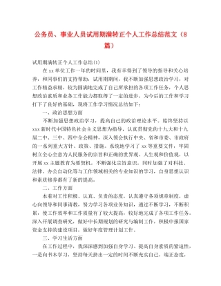 公务员、事业人员试用期满转正个人工作总结范文（8篇） 