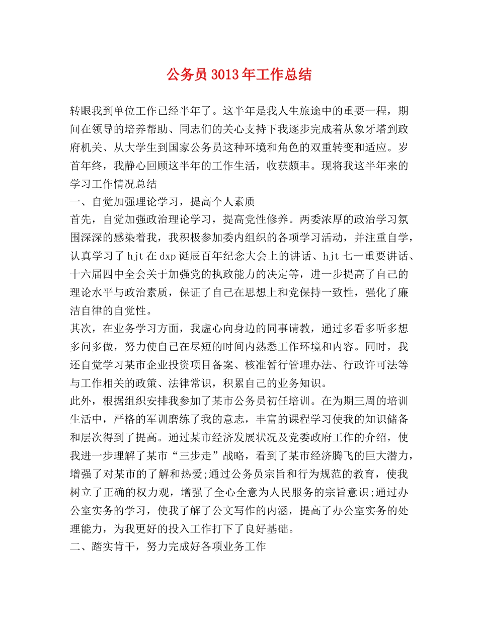 公务员3013年工作总结 _第1页