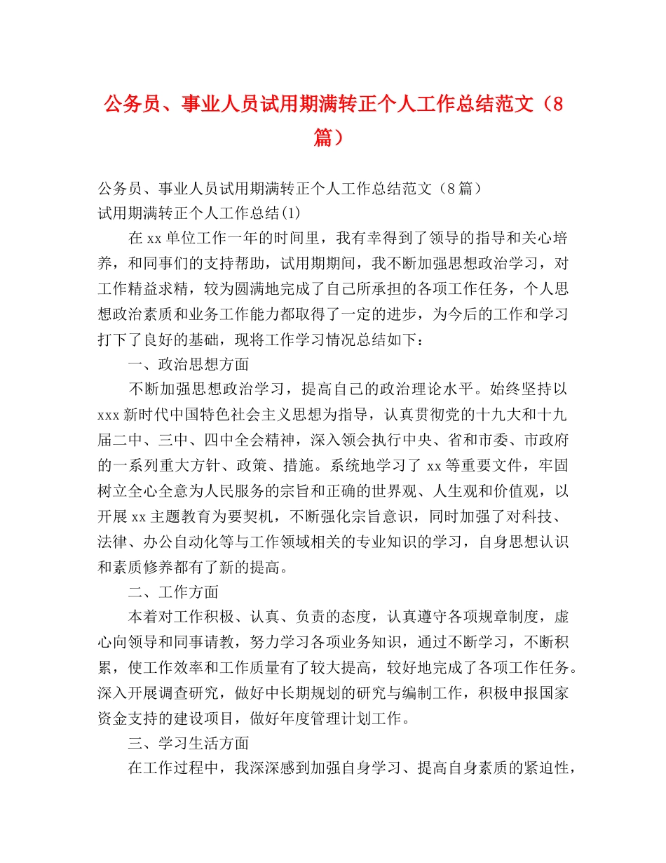 公务员、事业人员试用期满转正个人工作总结范文（8篇） (2) _第1页