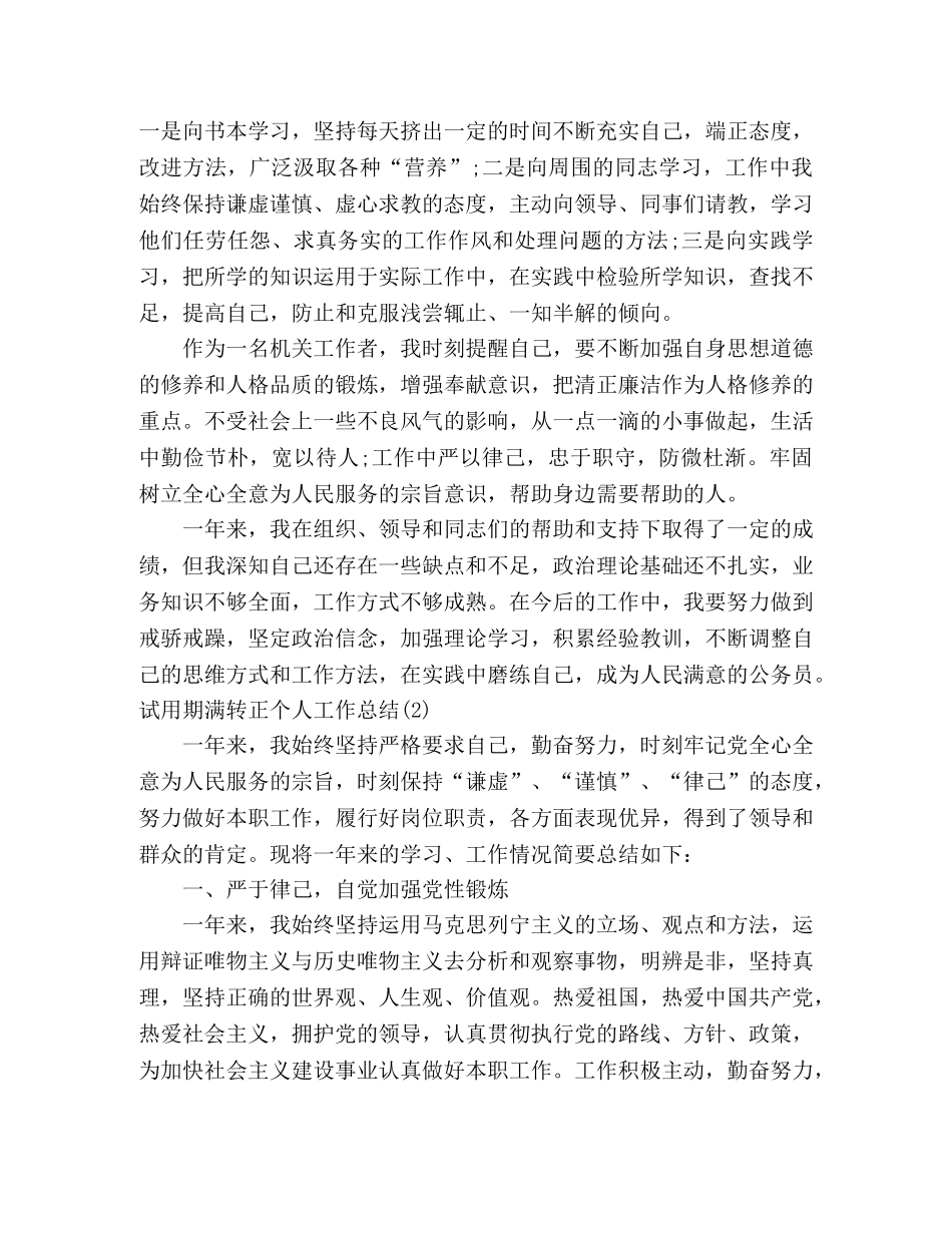 公务员、事业人员试用期满转正个人工作总结范文（8篇） (2) _第2页