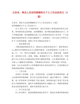 公务员、事业人员试用期满转正个人工作总结范文（8篇） (2) 