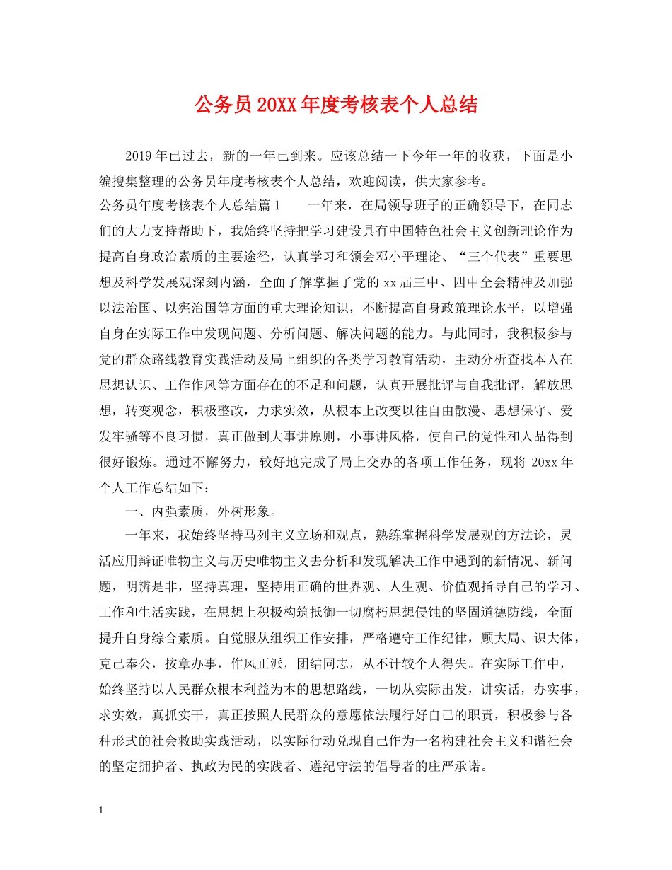 公务员20XX年度考核表个人总结 _第1页