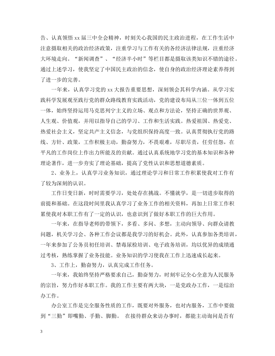 公务员20XX年度考核表个人总结 _第3页