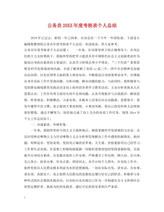 公务员20XX年度考核表个人总结 