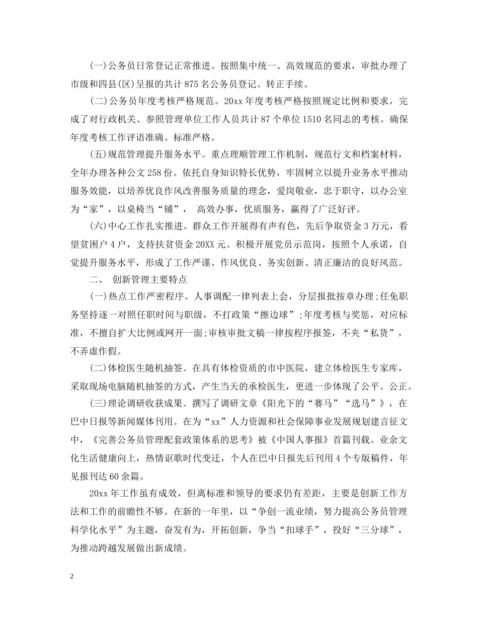 公务员20XX年度考核登记表个人总结 _第2页