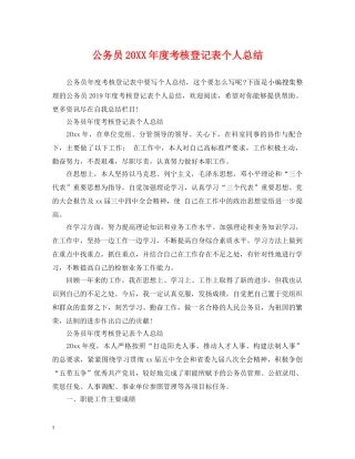 公务员20XX年度考核登记表个人总结 