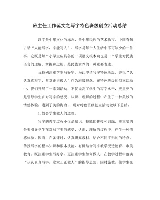 班主任工作范文写字特色班级创建活动总结