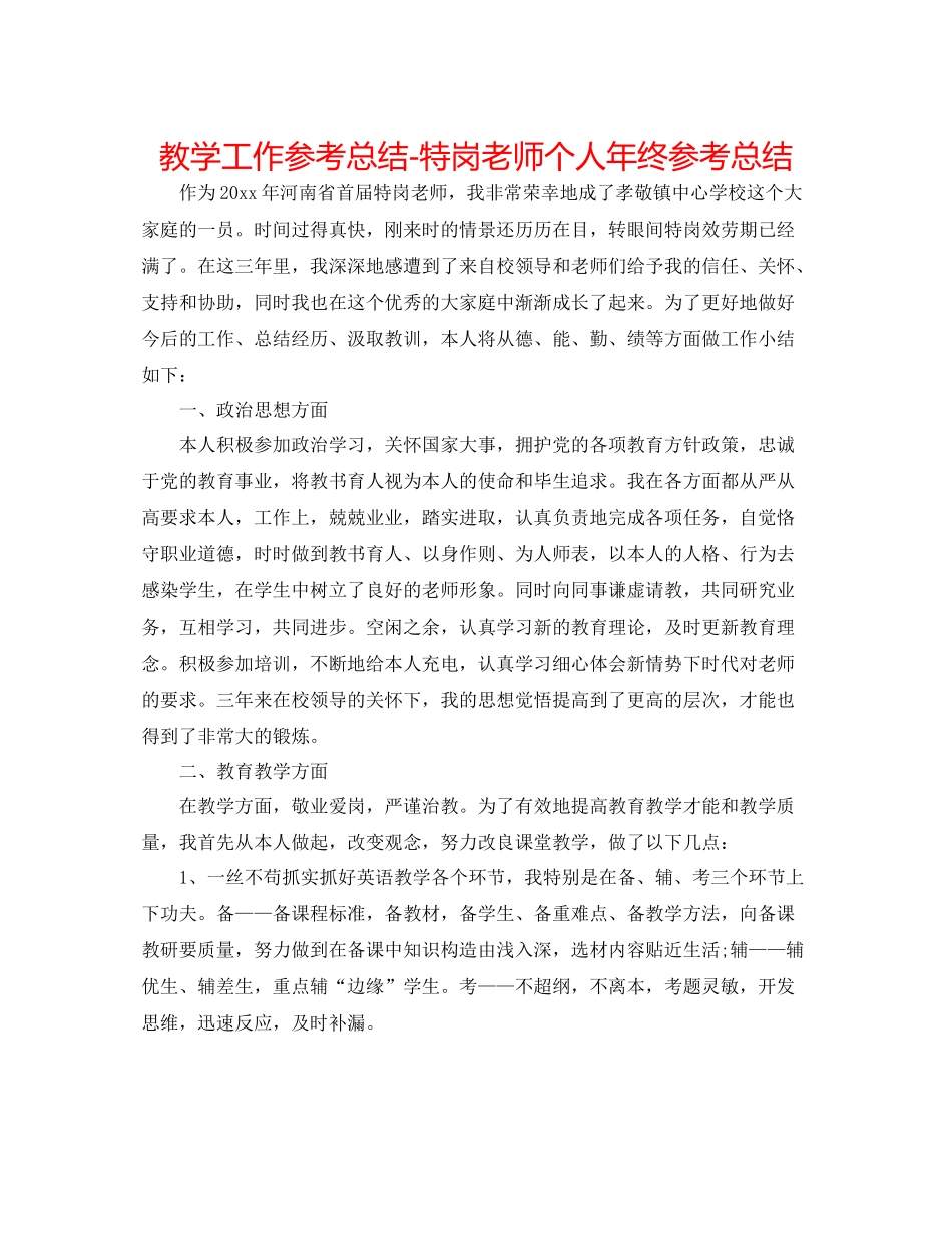 教学工作参考总结特岗教师个人年终参考总结_第1页