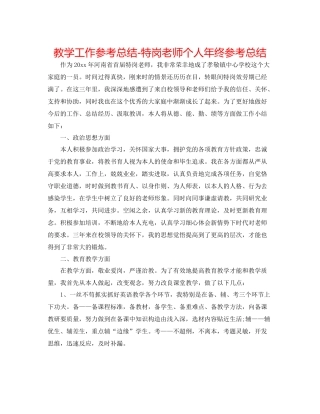 教学工作参考总结特岗教师个人年终参考总结