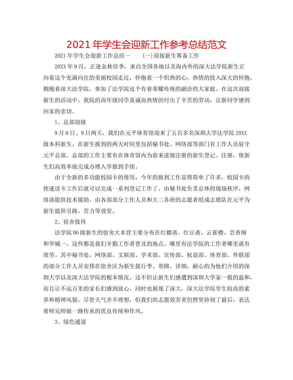 2021年学生会迎新工作参考总结范文_第1页
