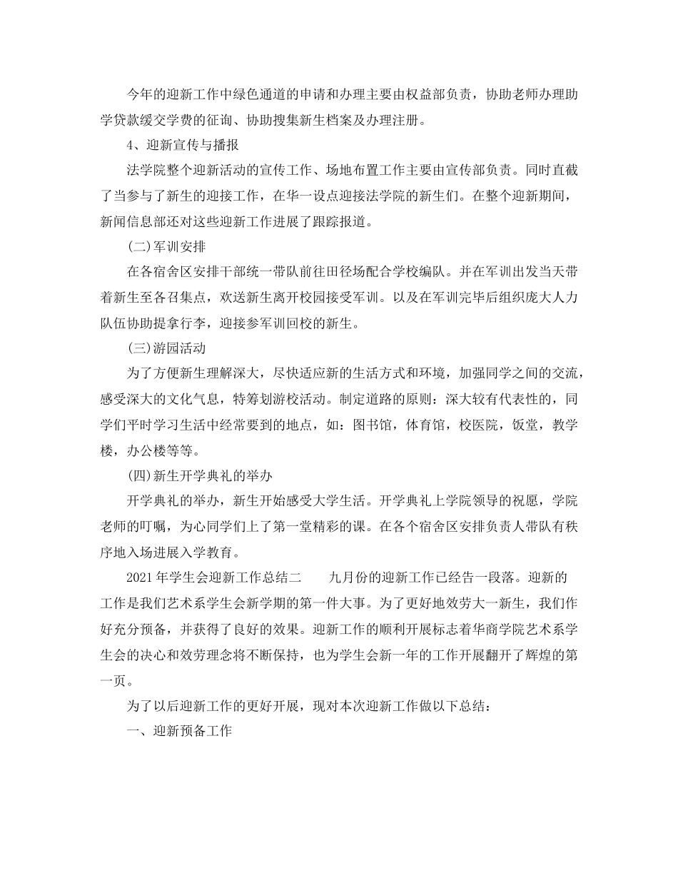2021年学生会迎新工作参考总结范文_第2页