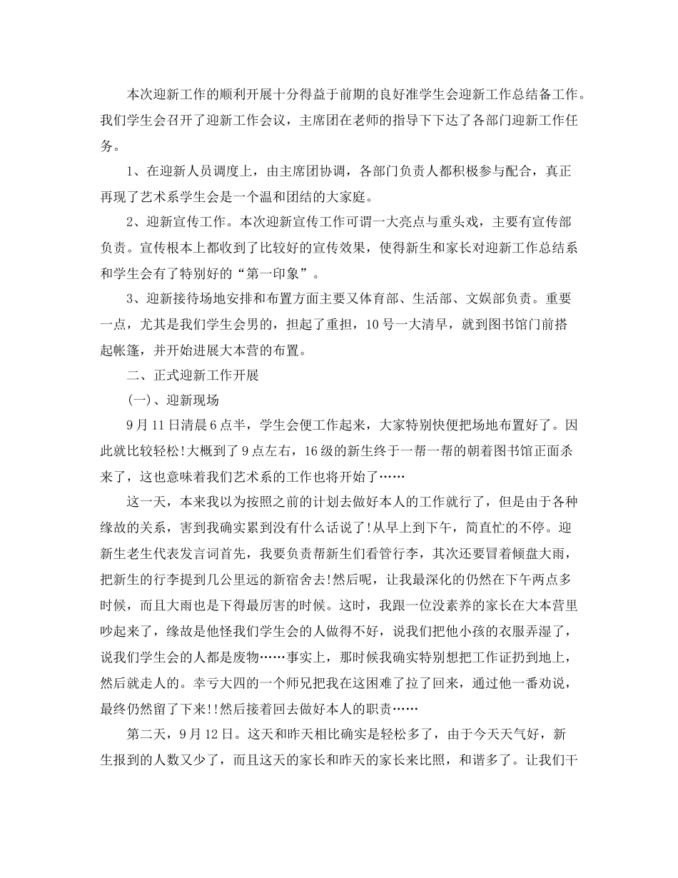 2021年学生会迎新工作参考总结范文_第3页