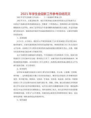 2021年学生会迎新工作参考总结范文