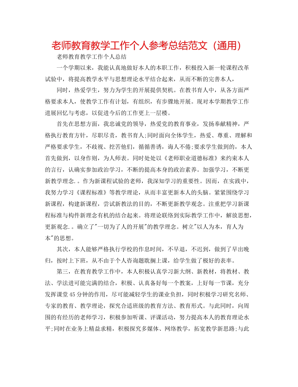 教师教育教学工作个人参考总结范文（通用）_第1页