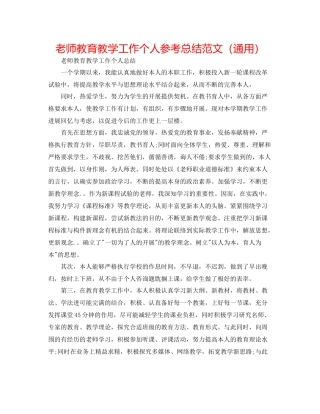 教师教育教学工作个人参考总结范文（通用）