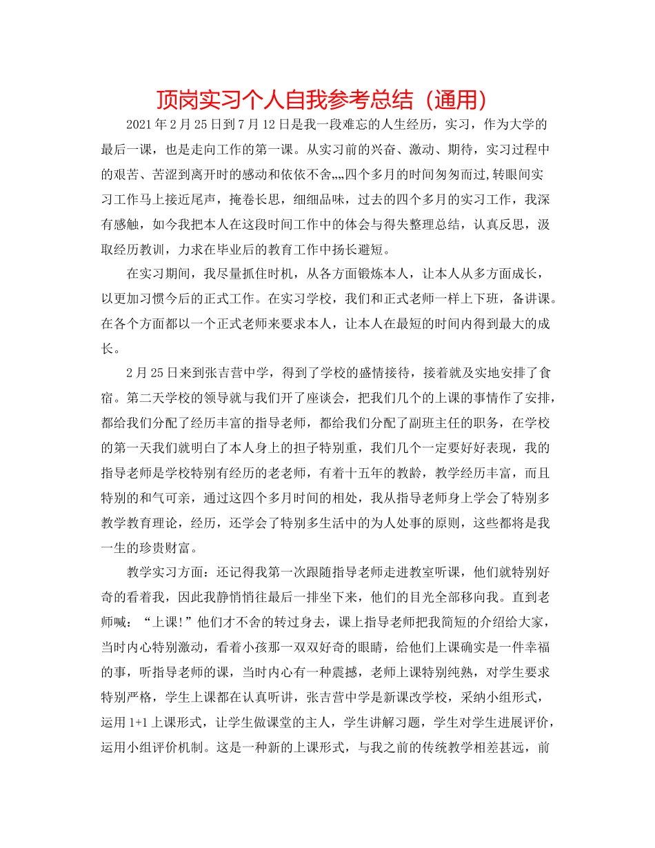 顶岗实习个人自我参考总结（通用）_第1页