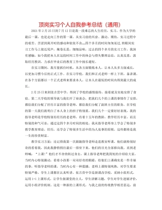 顶岗实习个人自我参考总结（通用）