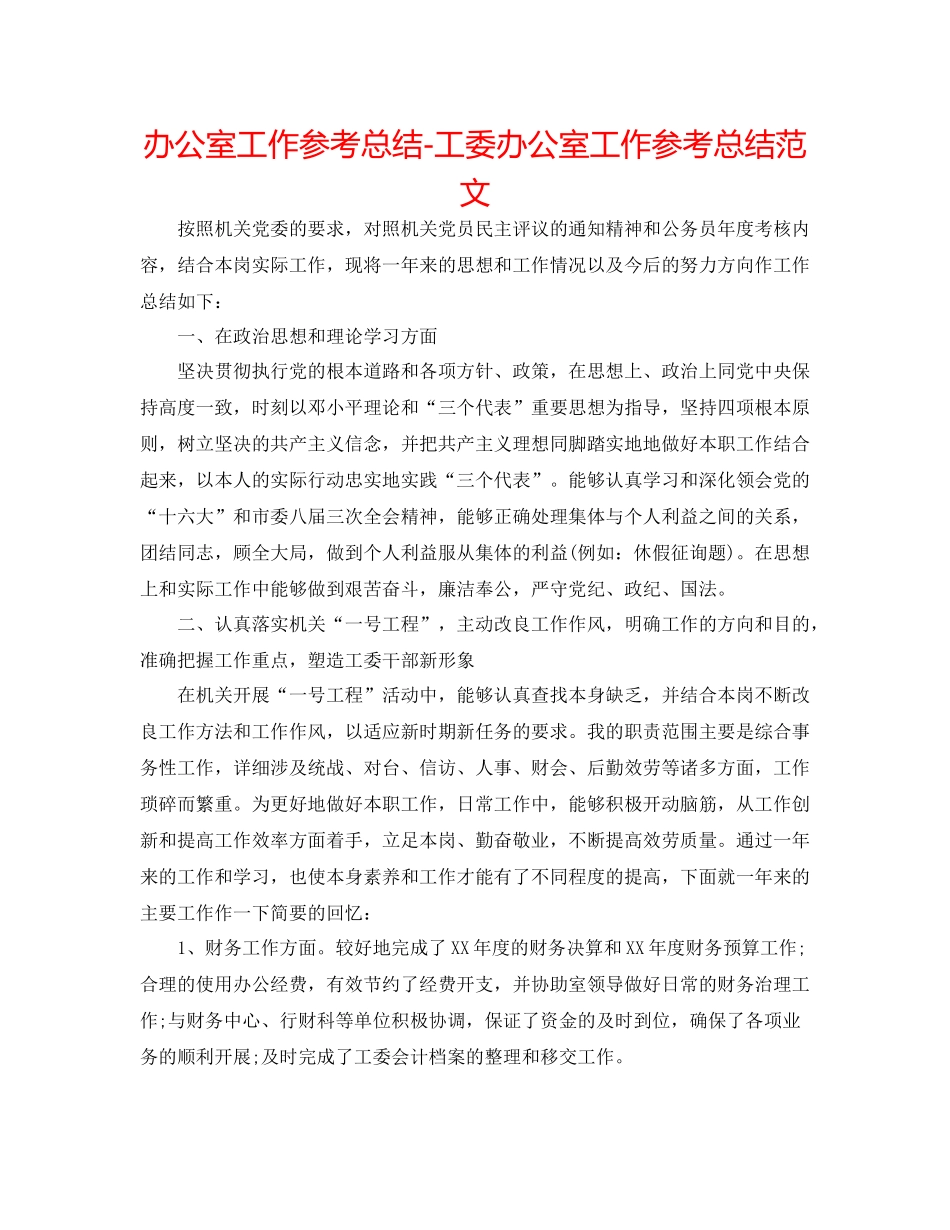 办公室工作参考总结工委办公室工作参考总结范文_第1页