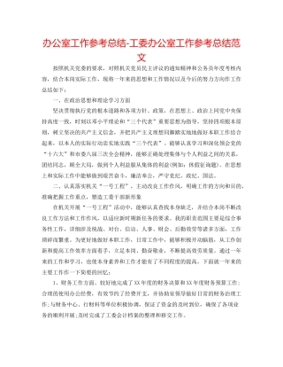 办公室工作参考总结工委办公室工作参考总结范文
