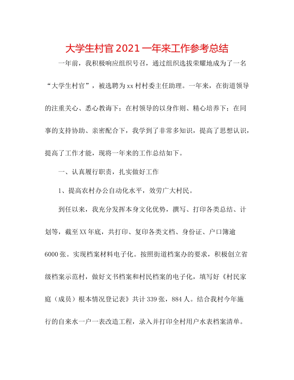 大学生村官一年来工作参考总结_第1页