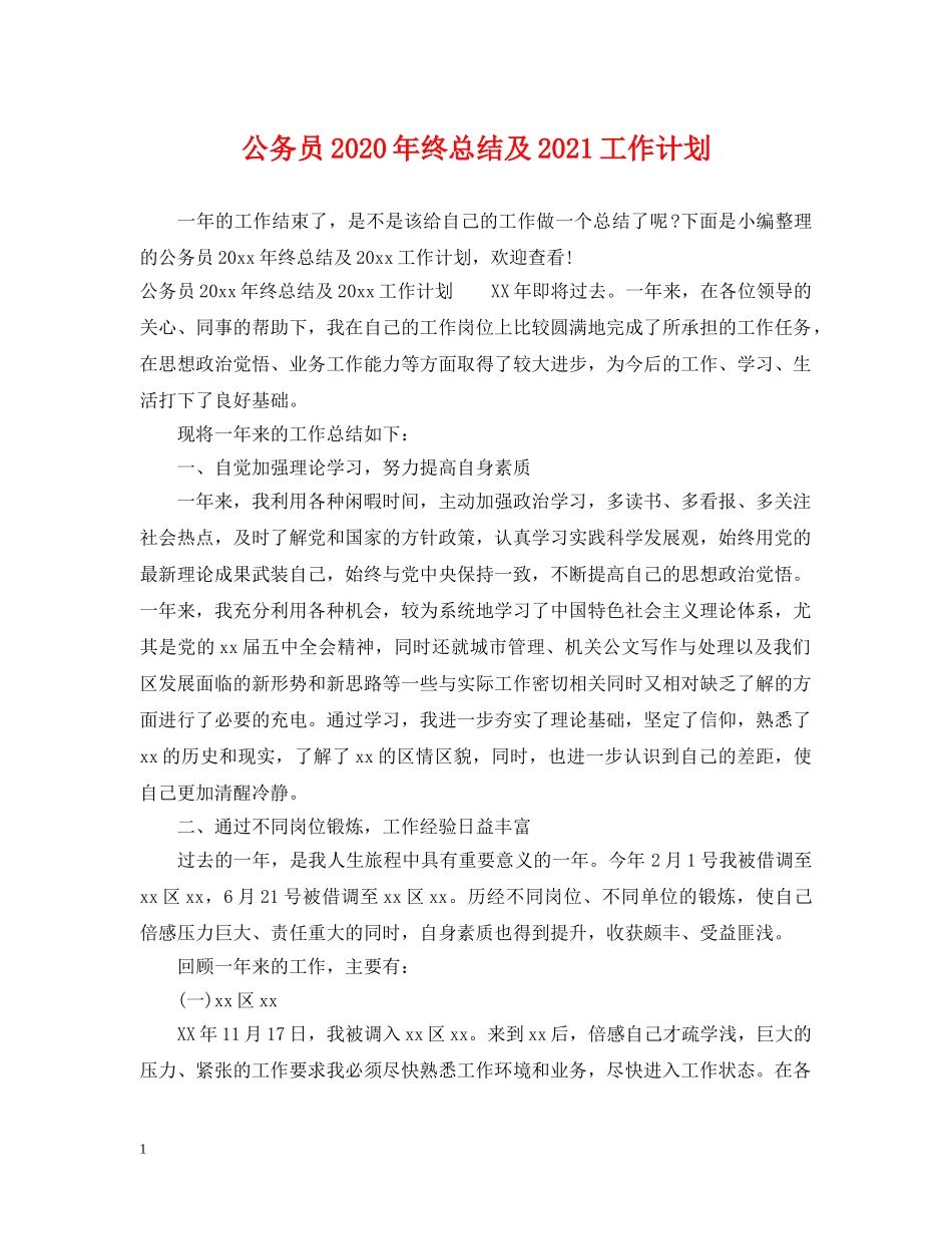 公务员2020年终总结及2021工作计划 _第1页