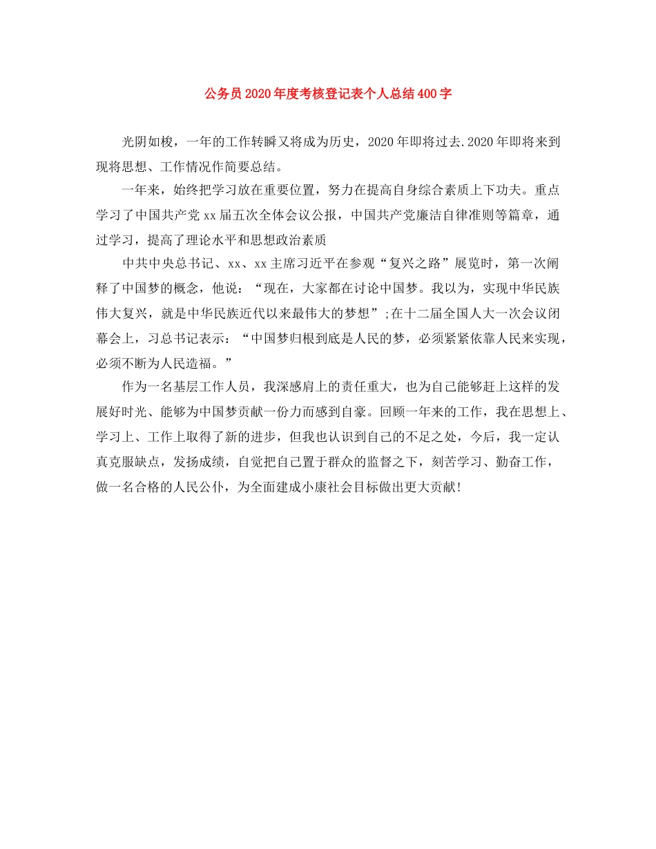 公务员2020年度考核登记表个人总结400字 _第1页