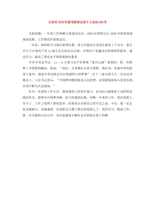 公务员2020年度考核登记表个人总结400字 