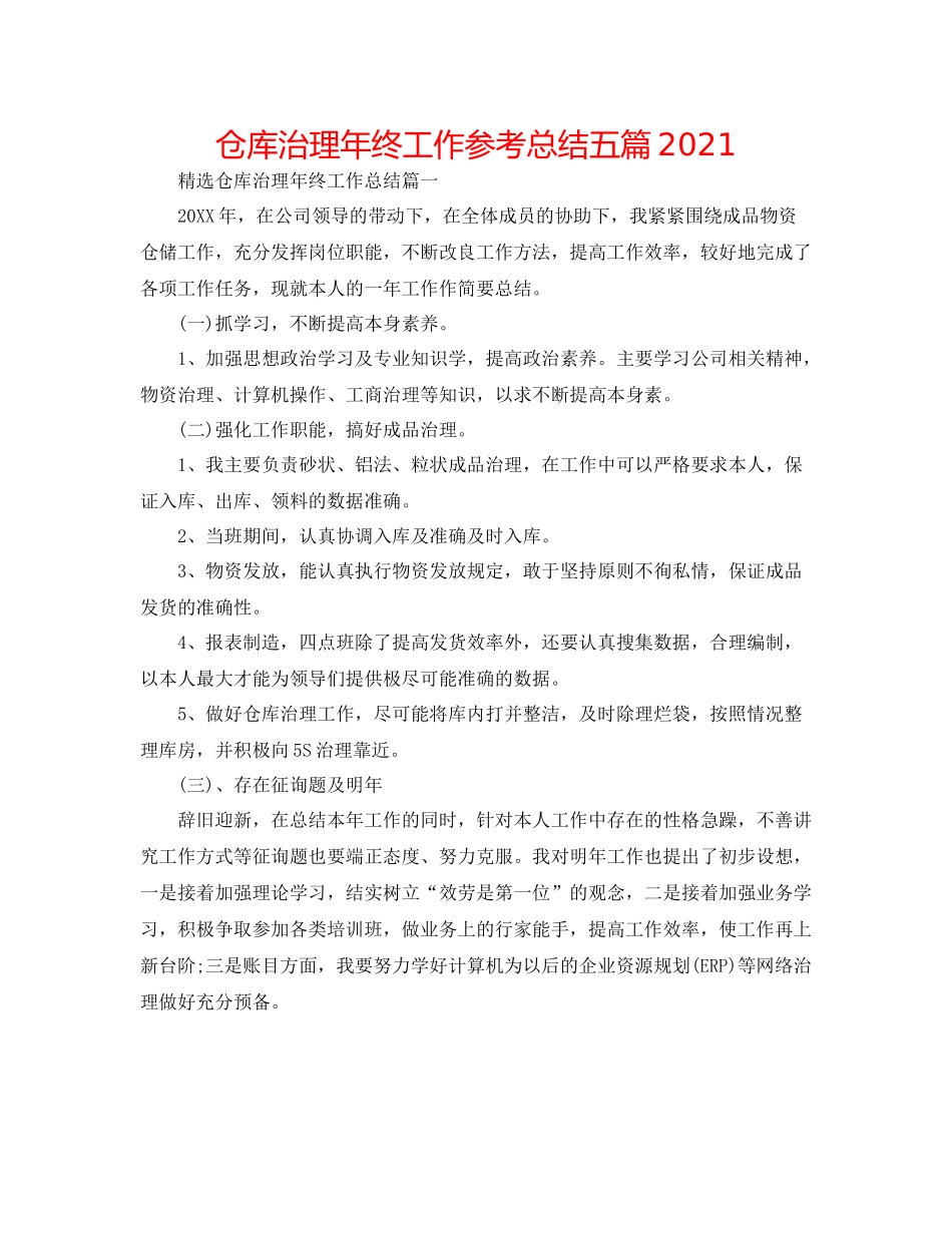 仓库管理年终工作参考总结五篇_第1页