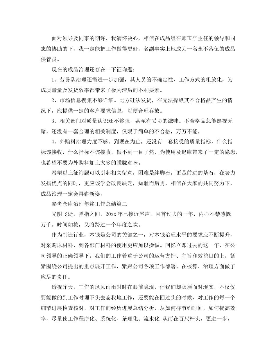 仓库管理年终工作参考总结五篇_第2页