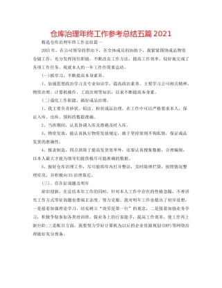 仓库管理年终工作参考总结五篇