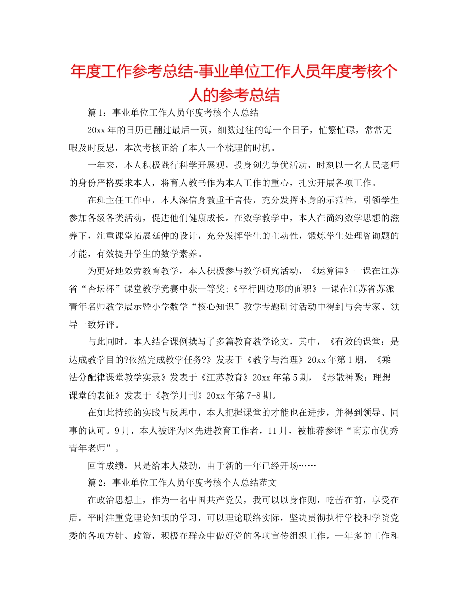 2021年度工作参考总结事业单位工作人员年度考核个人的参考总结_第1页