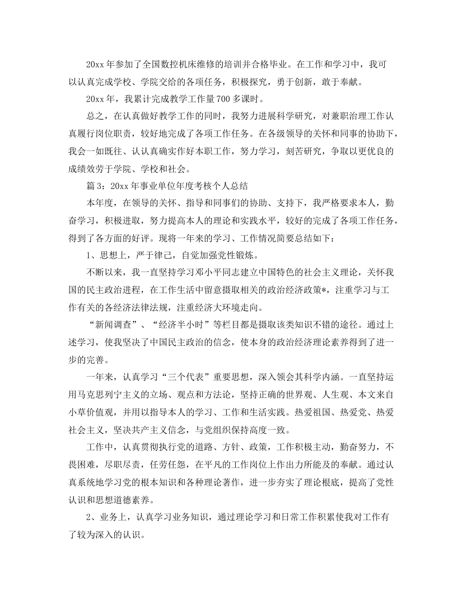 2021年度工作参考总结事业单位工作人员年度考核个人的参考总结_第3页