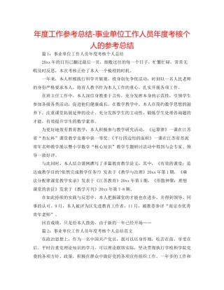 2021年度工作参考总结事业单位工作人员年度考核个人的参考总结