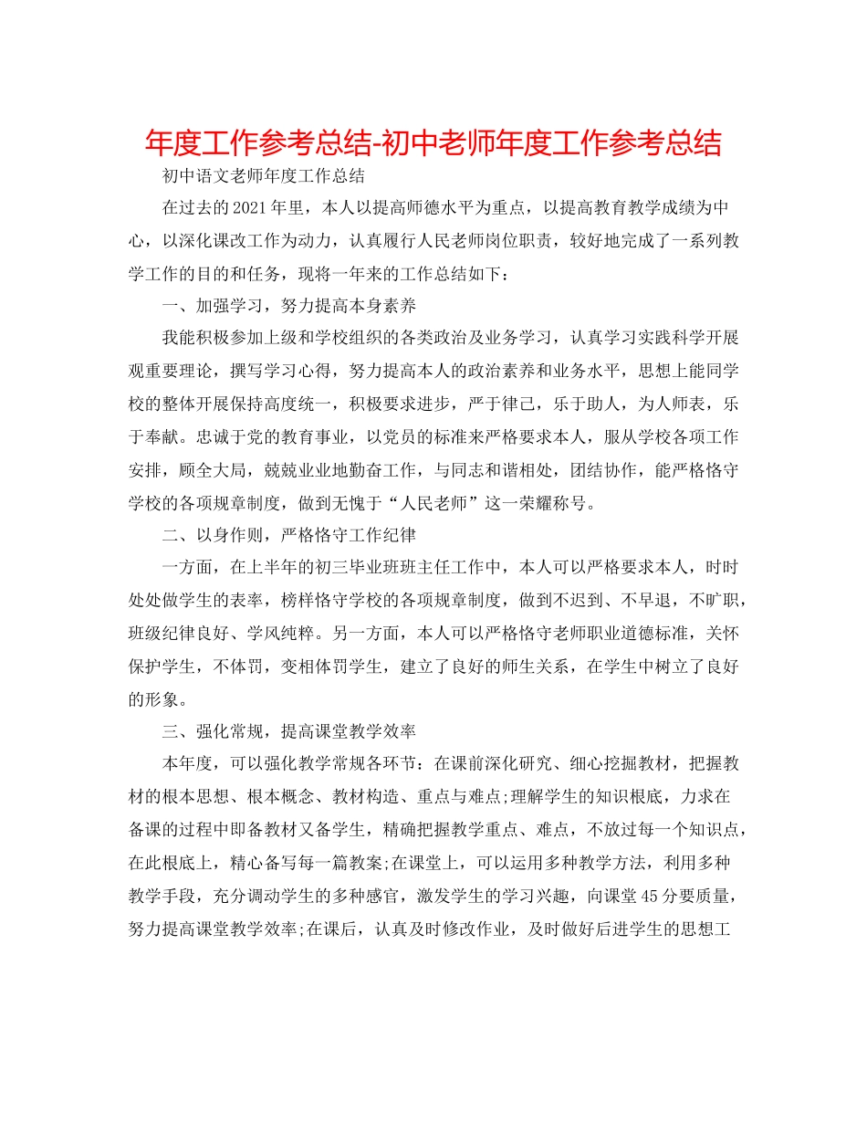 2021年度工作参考总结初中教师年度工作参考总结_第1页
