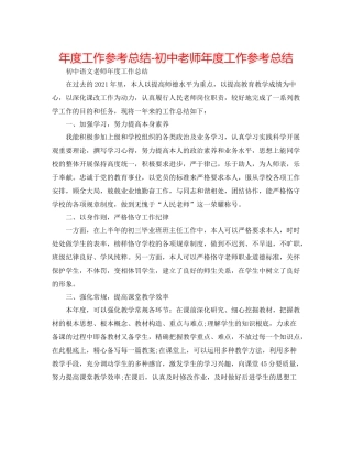 2021年度工作参考总结初中教师年度工作参考总结