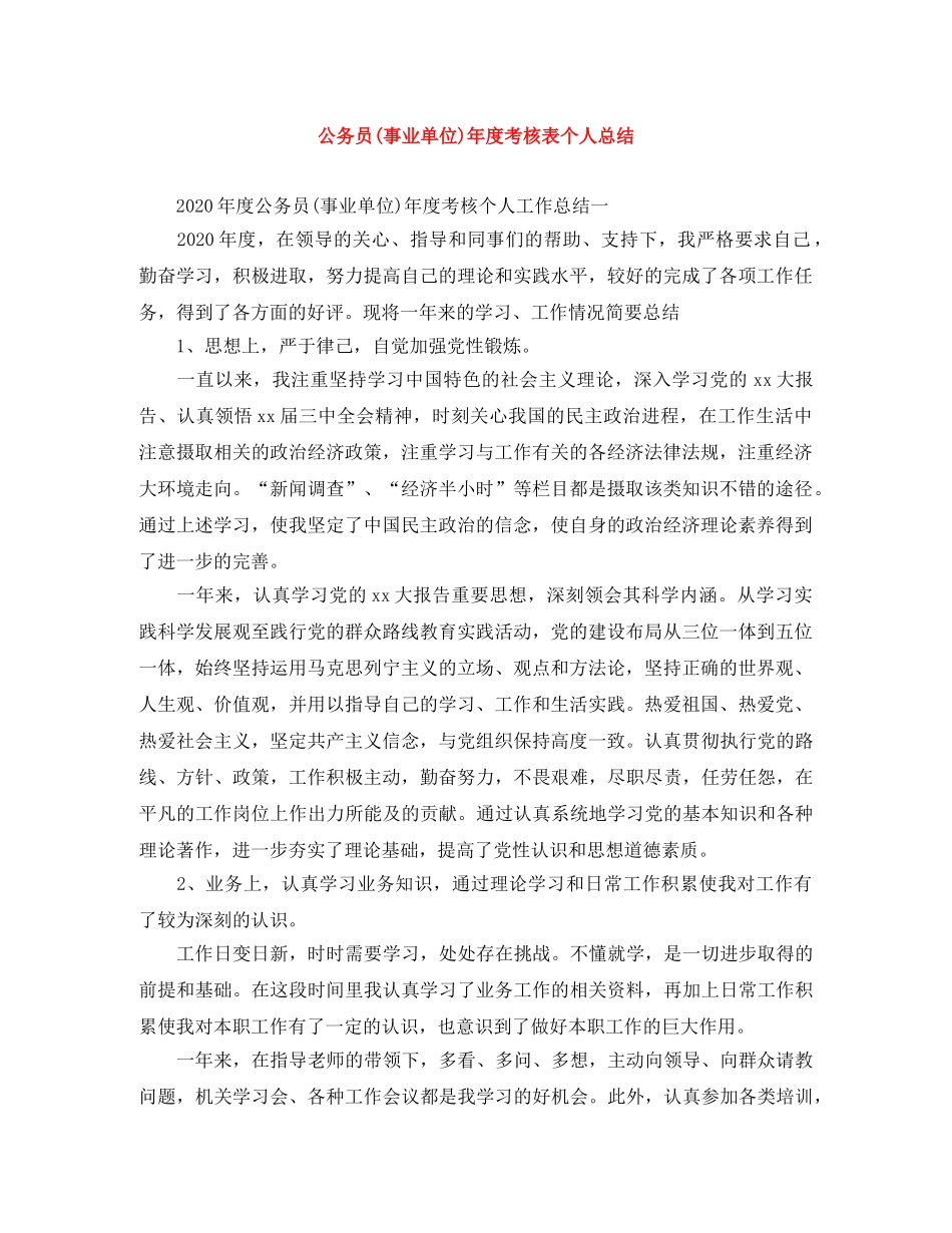 公务员(事业单位)年度考核表个人总结 _第1页
