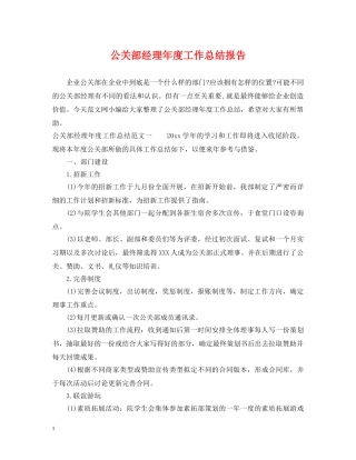 公关部经理年度工作总结报告 